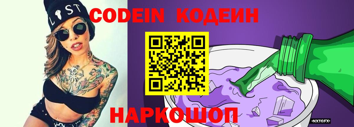 Вольск  Codein Purple Drank  Вход с VPN  Codein Purple Drank 